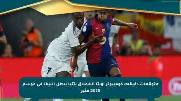 «توقعات دقيقة» كومبيوتر أوبتا العملاق يتنبأ ببطل الليغا في موسم 2025 مثير